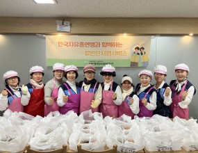 2026년 1월 23일 여성회에서는 선린복지관 밑반찬 봉사에 참여해 순살감자탕, 오이무침 등을 조리하여 재가노인 100세대에 따뜻한 온기를 전하였습니다.&nbsp;&nbsp;