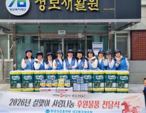 한국자유총연맹 대구북구 여성회에서는 설 명절을 앞두고 2월 4일 성보재활원을 찾아 150만원 상당의 화장지와 치약,칫솔 등 생필품을 전달하였습니다.&nbsp;&nbsp;
