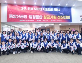 3월 30일 오후 3시 대구 엑스코에서 열린 대구·경북 통합신공항 건설과 행정통합 성공기원 전진대회에 참여하였습니다.&nbsp;